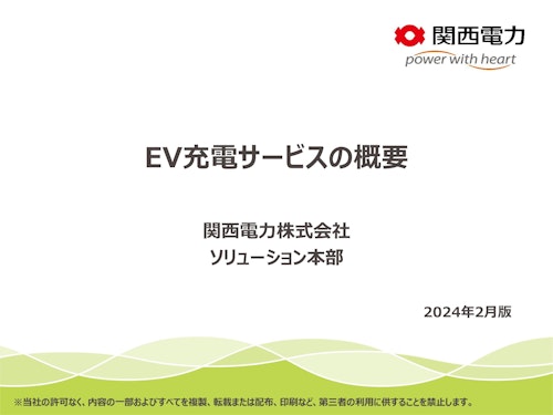 【関西電力】EV充電サービス概要資料 (関西電力株式会社) のカタログ