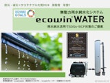 株式会社エコファクトリーの雨水利用システムのカタログ