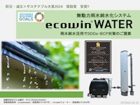 【自治体向け】ecowinWATER資料 【株式会社エコファクトリーのカタログ】