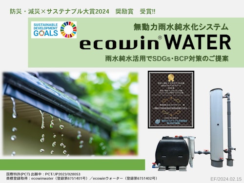 【自治体向け】ecowinWATER資料 (株式会社エコファクトリー) のカタログ