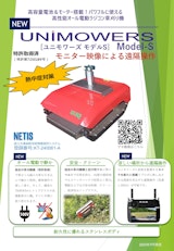 ユニモワーズ　モデルSのカタログ