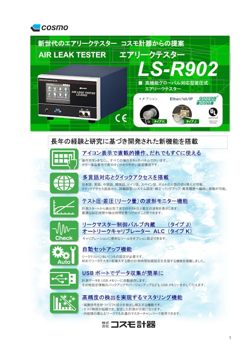 LS-R902 単品カタログ (株式会社コスモ計器) のカタログ