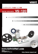 テーピングマシン「VS-120」のカタログ