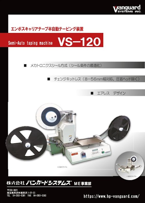 テーピングマシン「VS-120」 (株式会社バンガードシステムズ) のカタログ