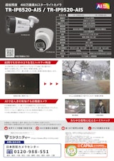 400万画素AIスターライトカメラ 「TR-IP8520-AIS/TR-IP9520-AIS」のカタログ
