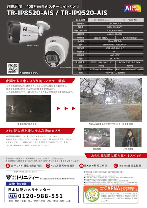 400万画素AIスターライトカメラ 「TR-IP8520-AIS/TR-IP9520-AIS」 (株式会社トリニティー) のカタログ