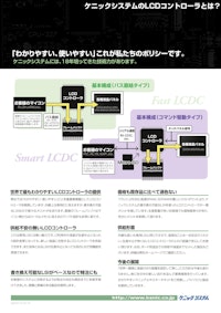 ケニックシステムのLCDコントローラとは？ 【有限会社ケニックシステムのカタログ】