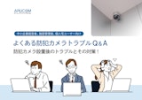 防犯カメラ設置後によくあるトラブルQ&Aのカタログ