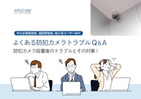 防犯カメラ設置後によくあるトラブルQ&A 【株式会社アルコムのカタログ】