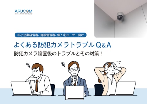 防犯カメラ設置後によくあるトラブルQ&A (株式会社アルコム) のカタログ