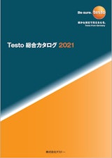 Testo 総合カタログ2021のカタログ
