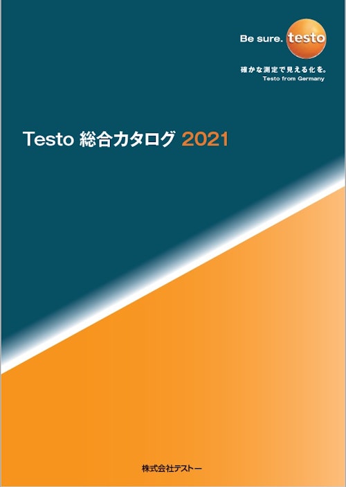 Testo 総合カタログ2021 (株式会社テストー) のカタログ