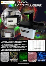 Lumascope／ルマスコープ　インキュベーター内使用可能蛍光顕微鏡のカタログ