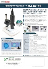マイクロスコープ顕微鏡MJ-ICT16（HDMI出力/USB接続）メーカー Jスコープのカタログ