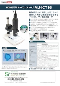 マイクロスコープ顕微鏡MJ-ICT16（HDMI出力/USB接続）メーカー Jスコープ 【株式会社佐藤商事のカタログ】