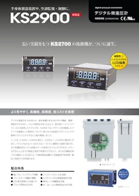 デジタル微差圧計 KS2900 【株式会社クローネのカタログ】