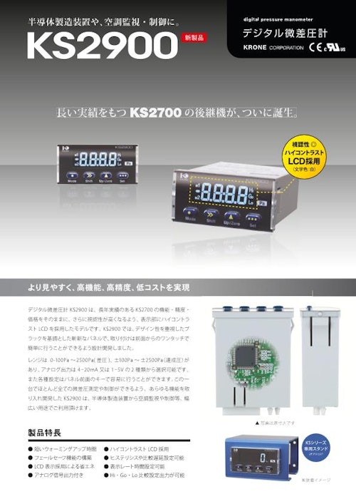 デジタル微差圧計 KS2900 (株式会社クローネ) のカタログ