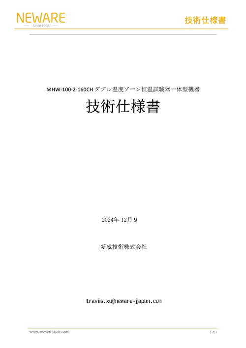 環境試験装置 WHW-200L-0C-220V-9U　恒温恒湿槽　一体型機器　恒温 (恒湿) 室 ウォークインチャンバー　ボタン電池充放電＆環境試験一体型　オールインワン　Testing solutions　新威技術株式会社　Battery Test Equipments　バッテリーマネージメント　バッテリーテスタ　バッテリーシミュレータ　バッテリー サイクルテスタ　環境試験機　恒温恒湿槽 低温低湿対応 (新威技術株式会社) のカタログ