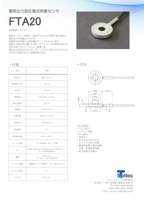 電荷出力型圧電式荷重センサ『FTA20』 (トルーソルテック株式会社) のカタログ