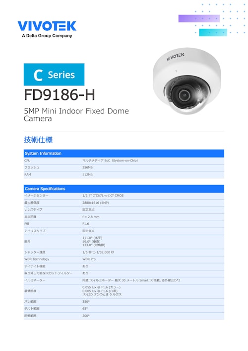 VIVOTEK ドーム型 AIカメラ：FD9186-H (ビボテックジャパン株式会社) のカタログ
