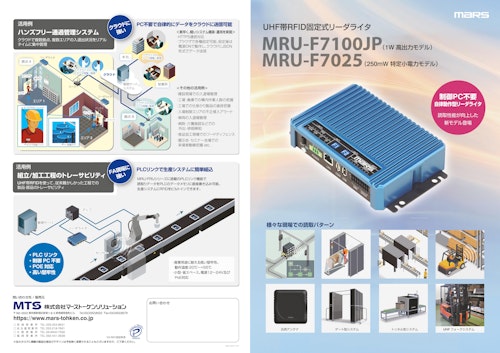 自律動作型固定式UHF帯RFIDリーダライタ MRU-F7100JP (株式会社マーストーケンソリューション) のカタログ