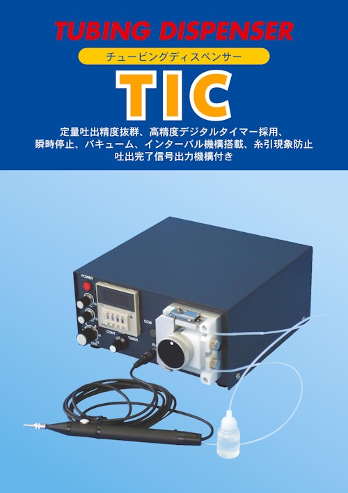 TIC型チュービングディスペンサー (ティックコーポレーション株式会社) のカタログ