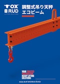 調整式吊り天秤エコビーム カタログ-Ludspan Set Japan Co., Ltd.のカタログ