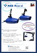 フォークリフト・ゴルフカート用ミストクーラー「ALL-Round」-Toyoko Supportのカタログ