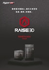 Raise3D Proシリーズカタログ 【日本3Dプリンター株式会社のカタログ】