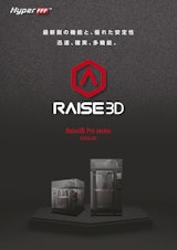 Raise3D Proシリーズカタログのカタログ