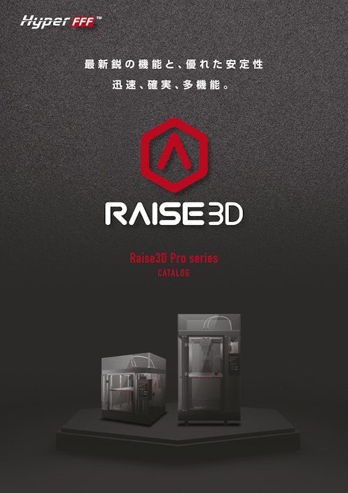 Raise3D Proシリーズカタログ (日本3Dプリンター株式会社) のカタログ