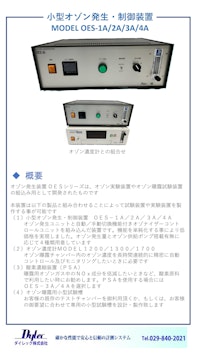 OES-1A/2A/3A/4A オゾン発生装置 by ダイレック株式会社 【ダイレック株式会社のカタログ】