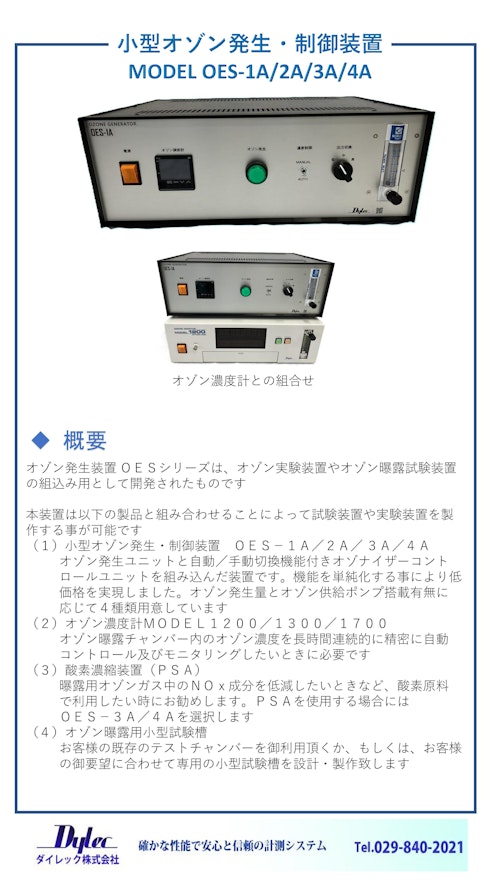 OES-1A/2A/3A/4A オゾン発生装置 by ダイレック株式会社 (ダイレック株式会社) のカタログ