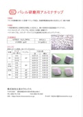 バレル研磨用アルミナチップ-Hira Ceramicsのカタログ