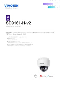 VIVOTEK PTZカメラ：SD9161-H-v2 【ビボテックジャパン株式会社のカタログ】