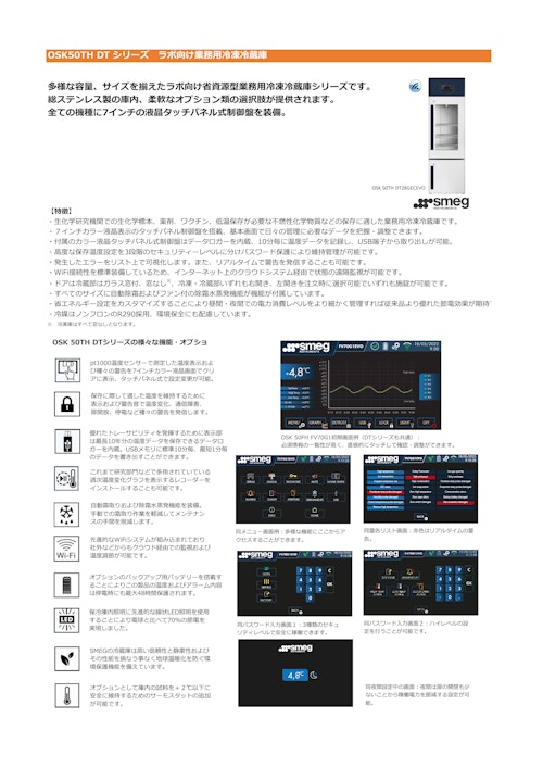 OSK50TH DT シリーズ　ラボ向け業務用冷凍冷蔵庫 (オガワ精機株式会社) のカタログ