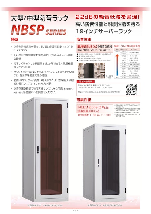 大型中型防音ラック NBSP シリーズ (摂津金属工業株式会社) のカタログ