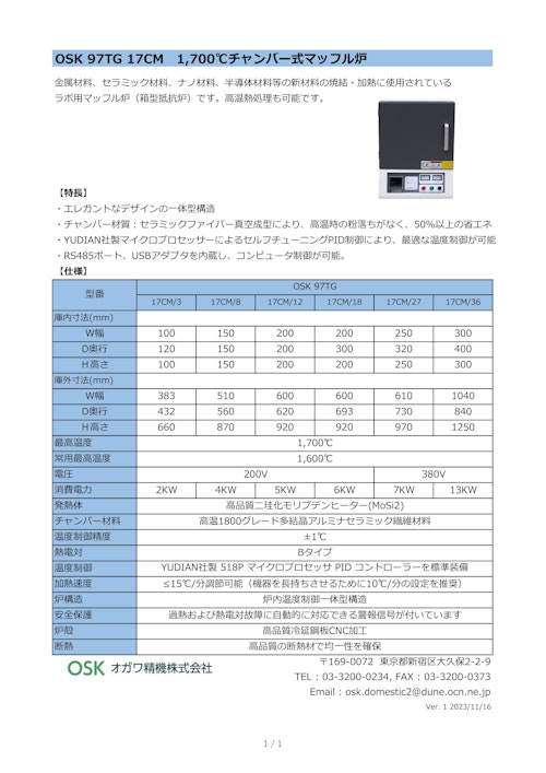 OSK 97TG 17CM　1700℃チャンバー式マッフル炉 (オガワ精機株式会社) のカタログ