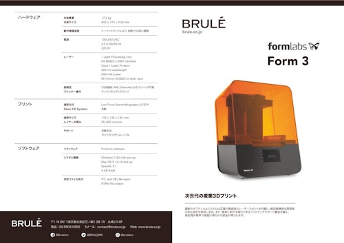 デスクトップ型SLAプリンタ『Form 3』 (Brule Inc.) のカタログ