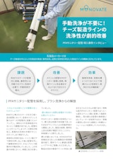 【導入事例】手動洗浄が不要に！PFAサニタリー配管 導入事例インタビューのカタログ