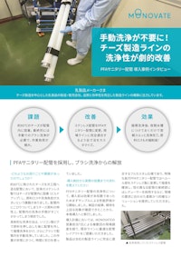 【導入事例】手動洗浄が不要に！PFAサニタリー配管 導入事例インタビュー 【MONOVATE株式会社のカタログ】