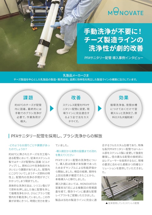 【導入事例】手動洗浄が不要に！PFAサニタリー配管 導入事例インタビュー (MONOVATE株式会社) のカタログ