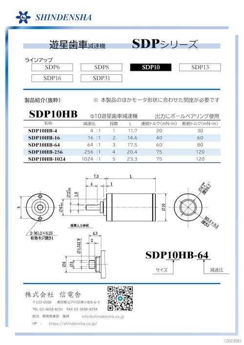 SDP10H (株式会社信電舎) のカタログ