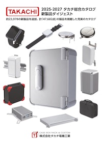 タカチ電機工業 2025-2027総合カタログ新商品ダイジェスト 【株式会社BuhinDanaのカタログ】