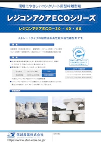 環境にやさしいコンクリート用型枠離型剤　レジコンアクアECOシリーズ 【信越産業株式会社のカタログ】