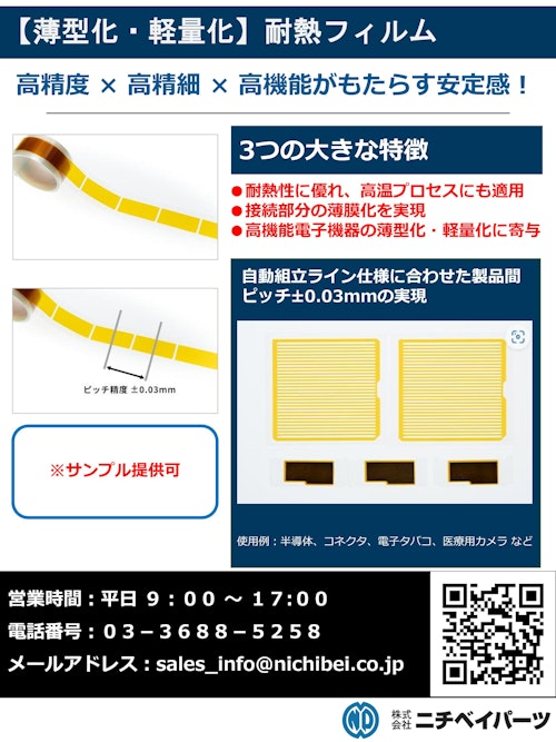 耐熱フィルム (株式会社ニチベイパーツ) のカタログ