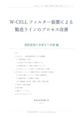 W-CELLフィルター装置による製造ラインのプロセス改善　～高粘度液の歩留まり改善 編～-Arai Iron Works Co., Ltd.のカタログ