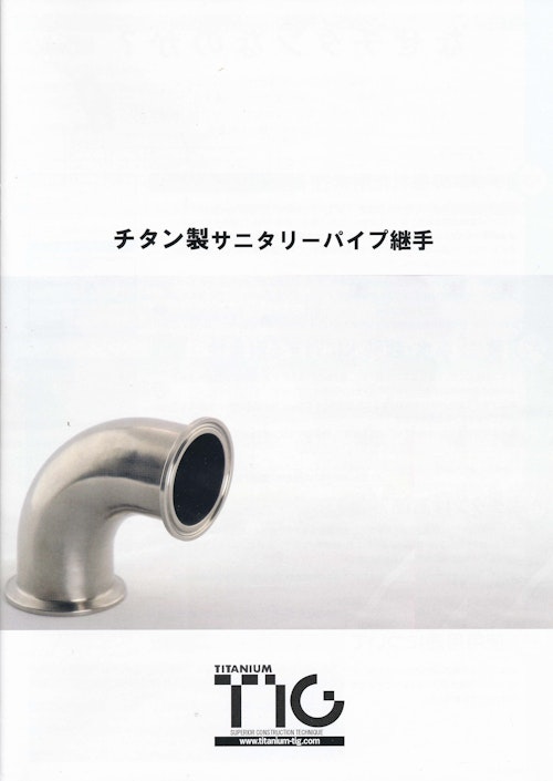 サニタリー総合カタログ　2011年版 (株式会社ティグ) のカタログ