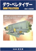 2軸ピン式造粒機『ダウ・ペレタイザー』-Shin Nichinan Co., Ltd.のカタログ