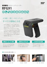 UHF帯RFIDスレッド RFG91のカタログ